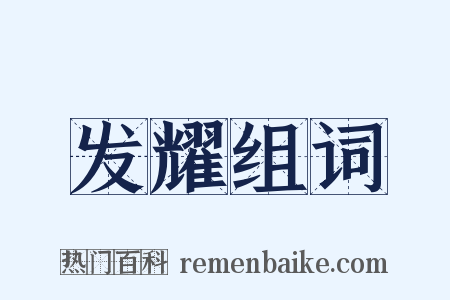 发耀组词是什么意思的图片
